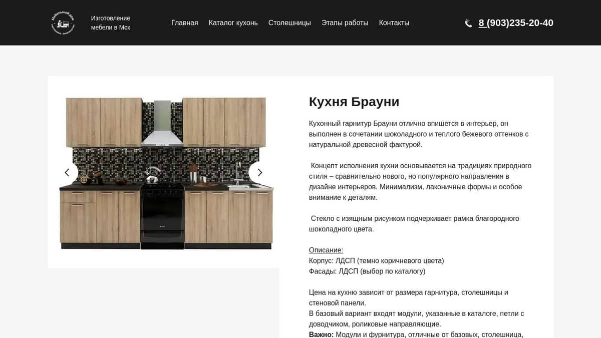 Кухня "Брауни"